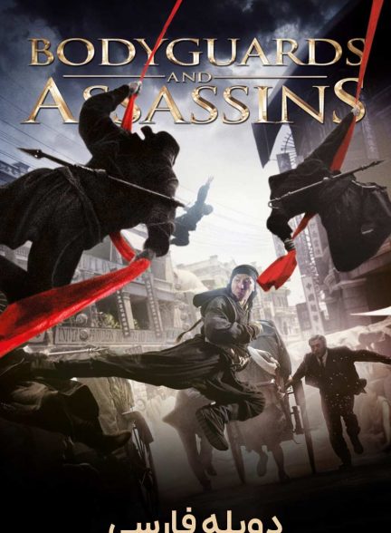 فیلم بادیگاردها و آدم‌کش‌ها-bodyguards and assassins