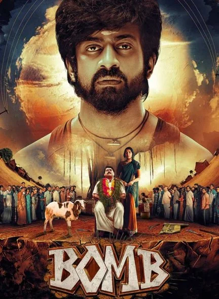 فیلم بمب-bomb
