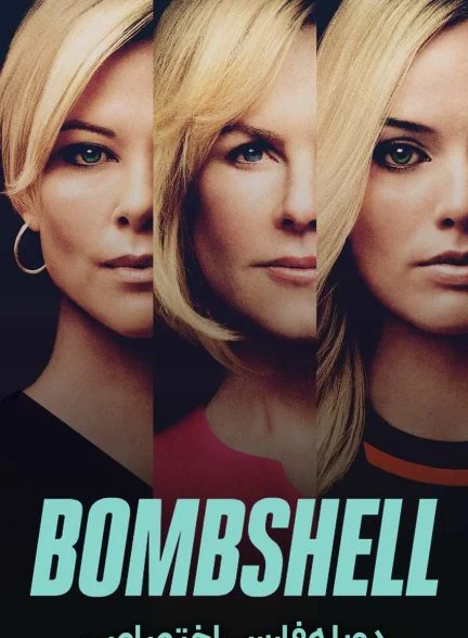 فیلم بامب شل-bombshell