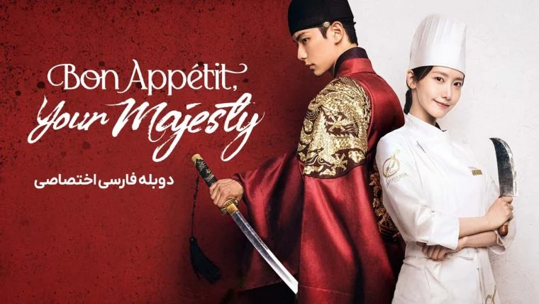 سریال نوش جان اعلیحضرت-bon appétit, your majesty
