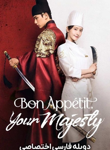 سریال نوش جان اعلیحضرت-bon appétit, your majesty