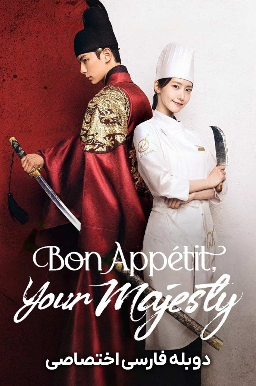 سریال نوش جان اعلیحضرت-bon appétit, your majesty