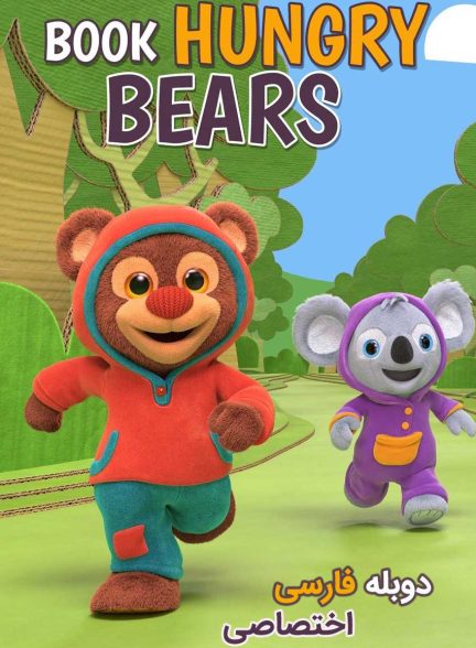 سریال خرس های دوستدار کتاب-book hungry bears