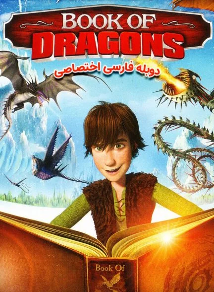فیلم کتاب اژدها-book of dragons