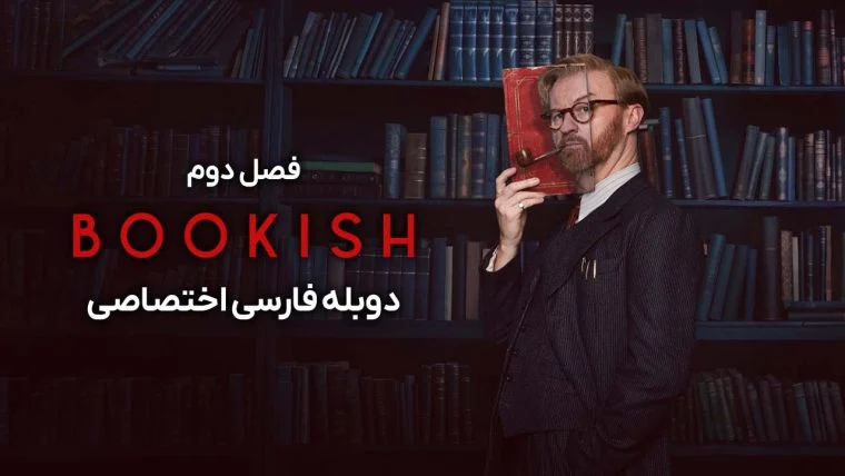 سریال عشق کتاب-bookish