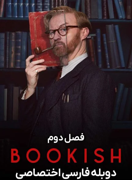 سریال عشق کتاب-bookish