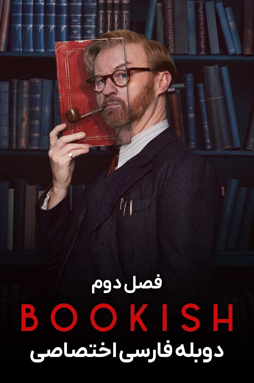 سریال عشق کتاب-bookish