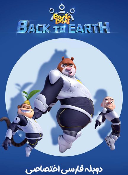 فیلم خرس‌های بونی: بازگشت به زمین-boonie bears: back to earth