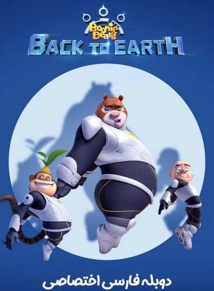فیلم خرس‌های بونی: بازگشت به زمین-boonie bears: back to earth