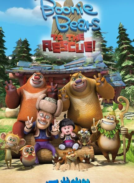 فیلم خرس های بونی: پیش به سوی نجات-boonie bears: to the rescue