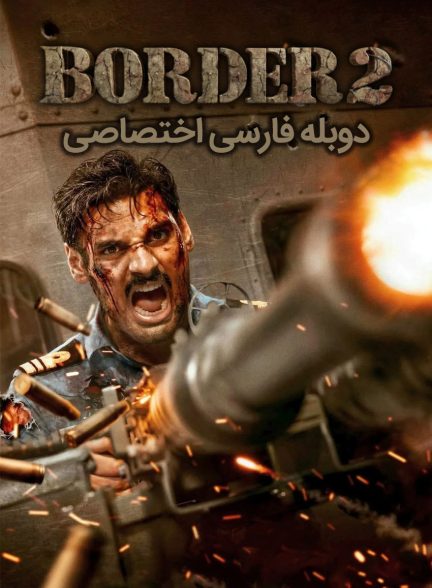فیلم مرز ٢-border 2