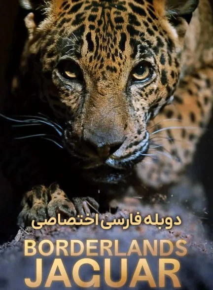 فیلم جگوار سرزمین های مرزی-borderlands jaguar