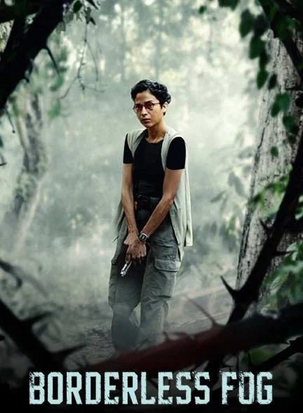 فیلم مه بی حد و مرز-borderless fog