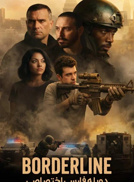 فیلم مرز بحران-borderline