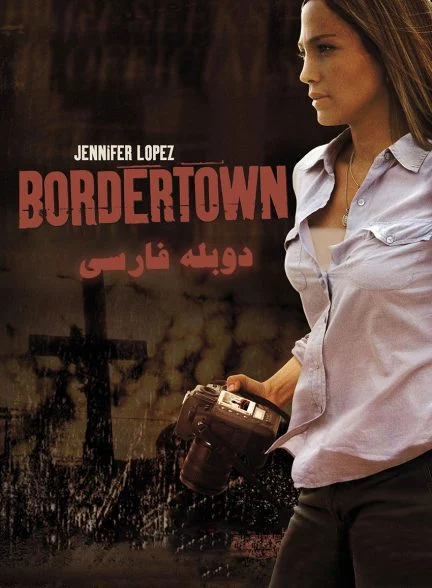 فیلم شهر مرزی-bordertown