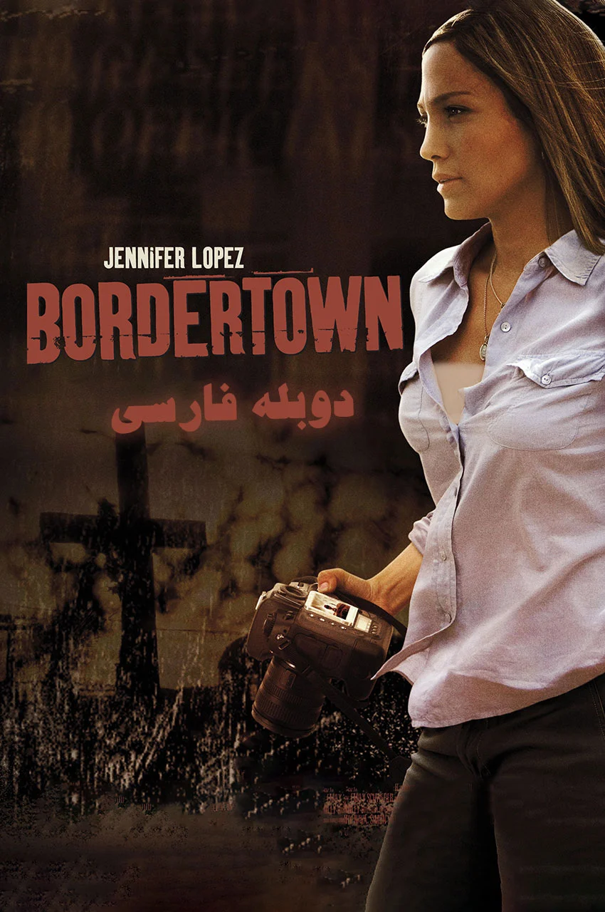 فیلم شهر مرزی-bordertown