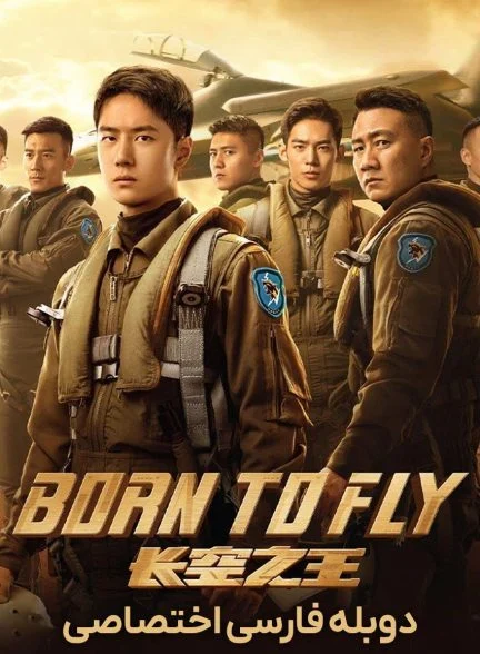 فیلم متولد شده برای پرواز-born to fly