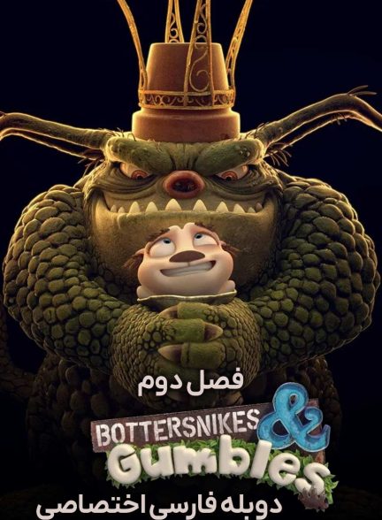 سریال باتراسنایک ها و گامبل ها-bottersnikes & gumbles