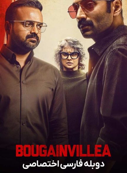 فیلم بوگینویل-bougainvillea