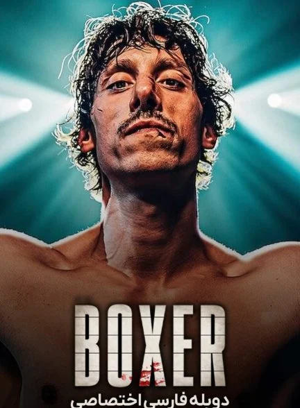 فیلم بوکسور-boxer