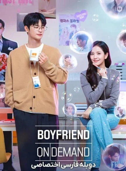 سریال می خوای نامزد بعدیتو ملاقات کنی-Boyfriend on Demand