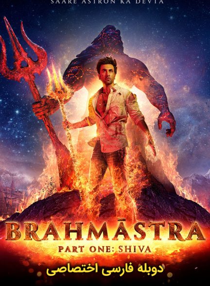 فیلم برهماسترا: قسمت اول – شیوا-brahmastra part one: shiva