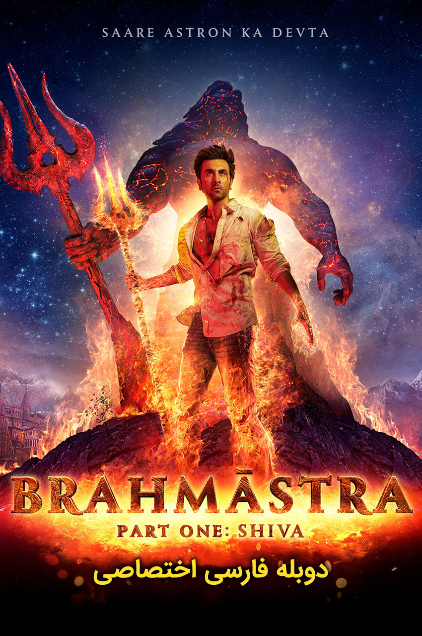 فیلم برهماسترا: قسمت اول – شیوا-brahmastra part one: shiva