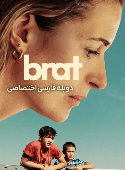 فیلم برادر-brat