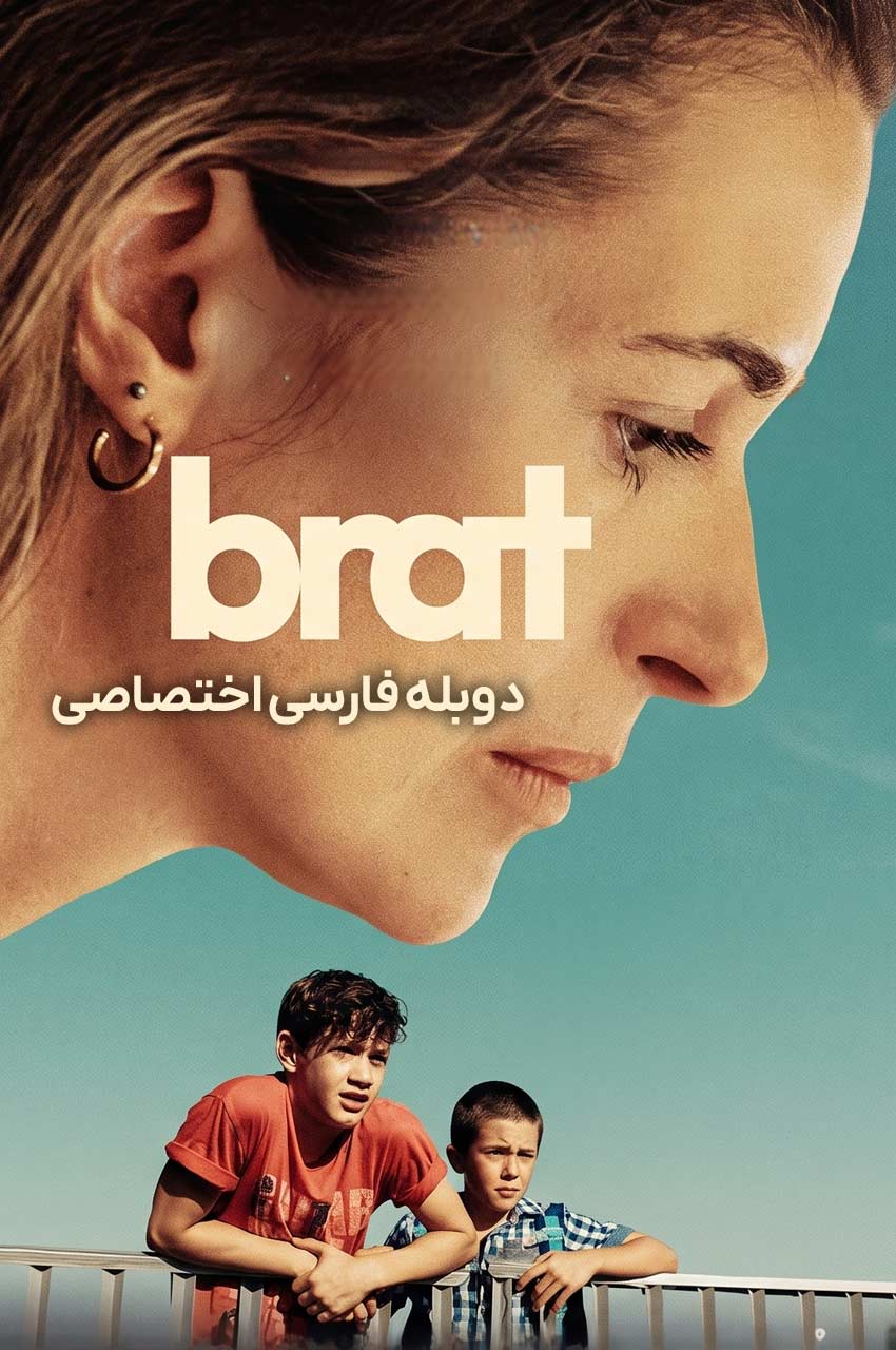 فیلم برادر-brat