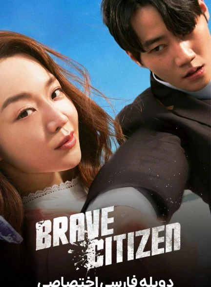 فیلم شهروند شجاع-brave citizen
