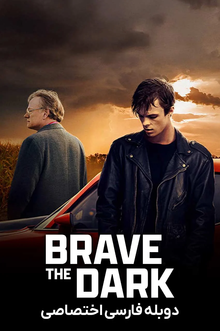 فیلم مبارزه با تاریکی-brave the dark