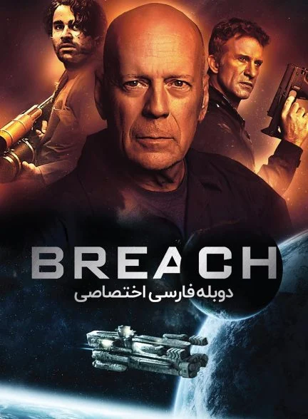 فیلم رخنه-breach