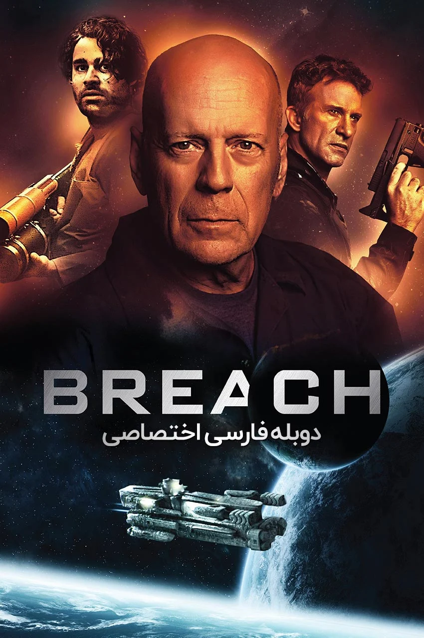 فیلم رخنه-breach