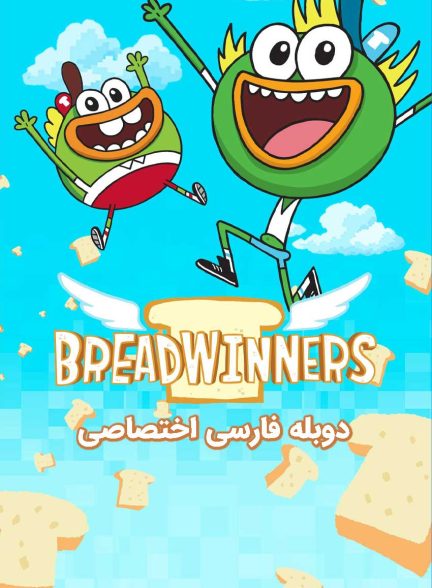 سریال نان آوران-breadwinners