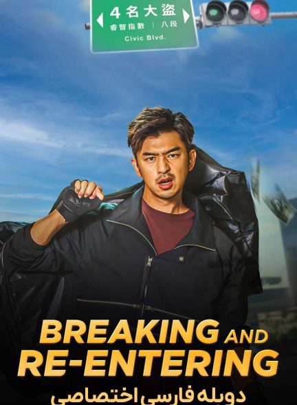 فیلم سرقت معکوس-breaking and re-entering