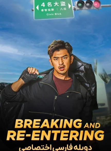 فیلم سرقت معکوس-breaking and re-entering