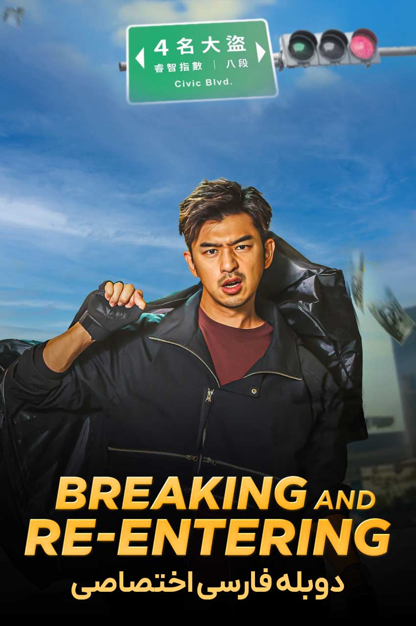 فیلم سرقت معکوس-breaking and re-entering
