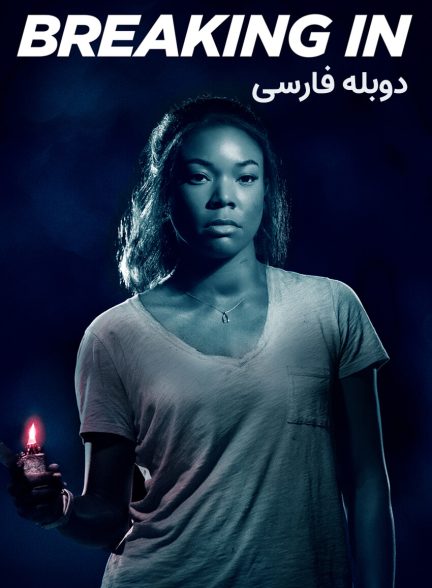فیلم ورود غیرمجاز (تعدی)-breaking in