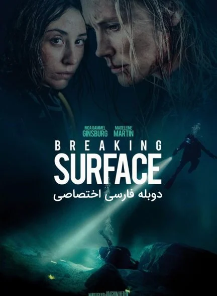 فیلم شکستن سطح-breaking surface