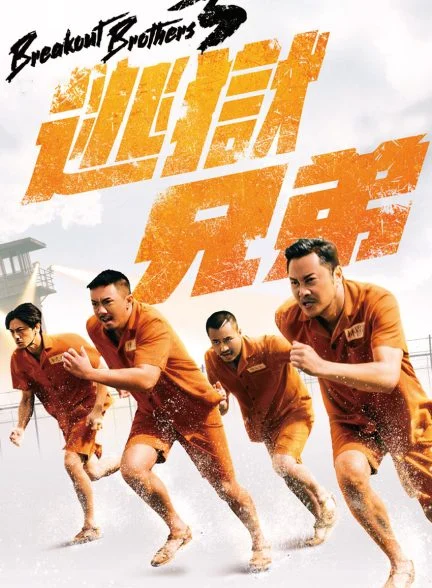فیلم برادران فراری ۳-breakout brothers 3