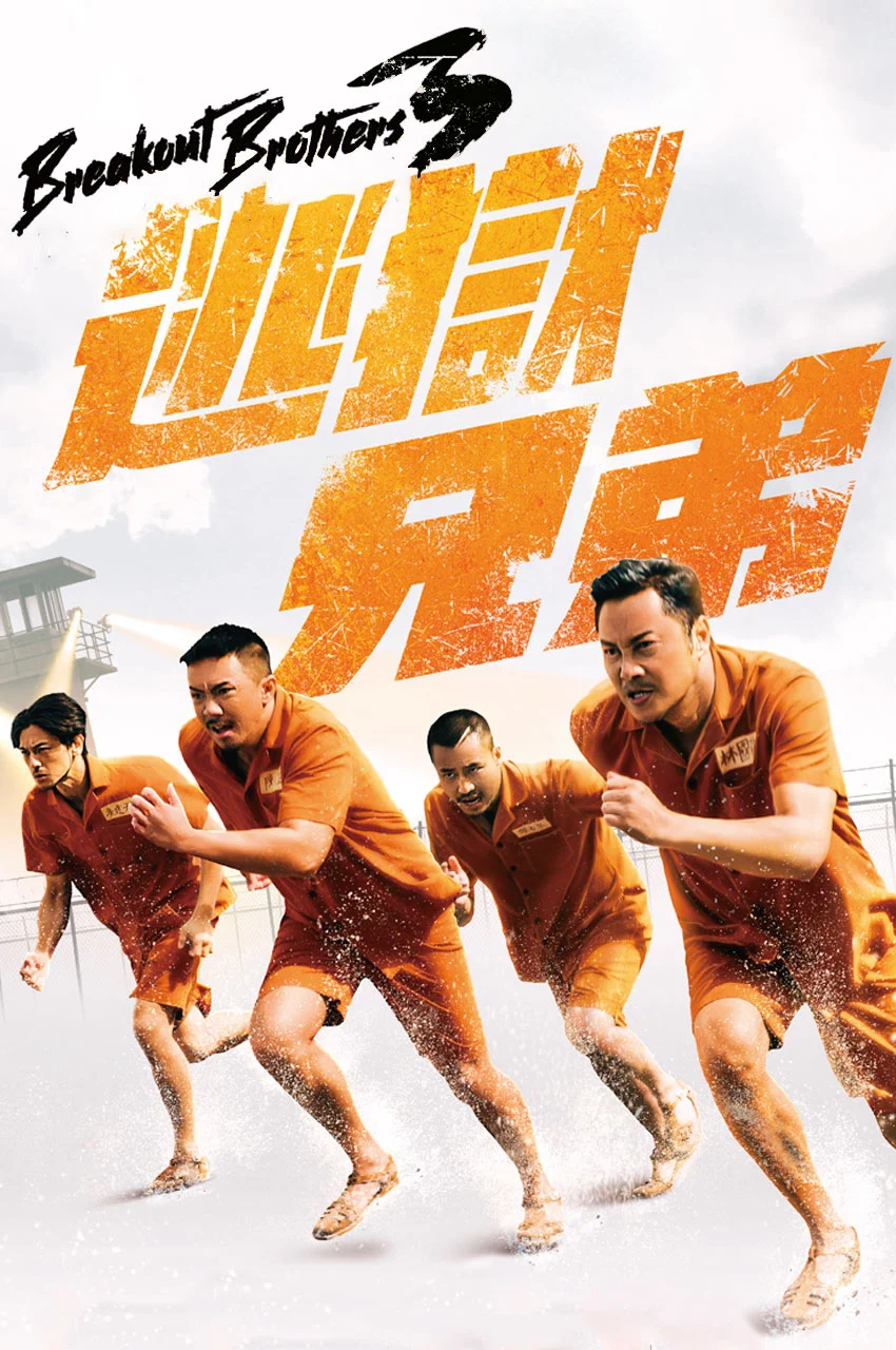 فیلم برادران فراری ۳-breakout brothers 3