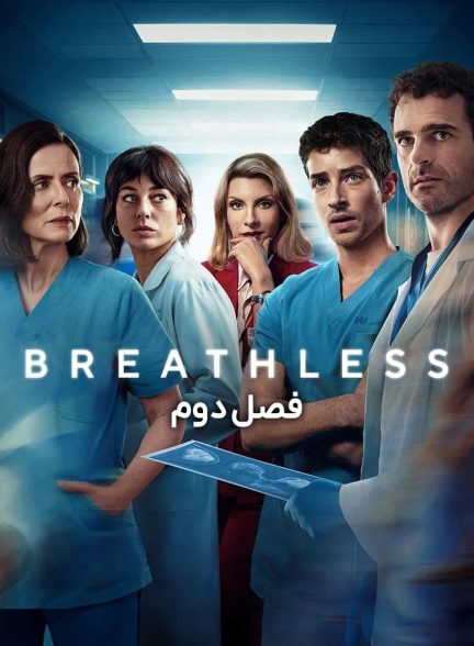 سریال از نفس افتاده-breathless