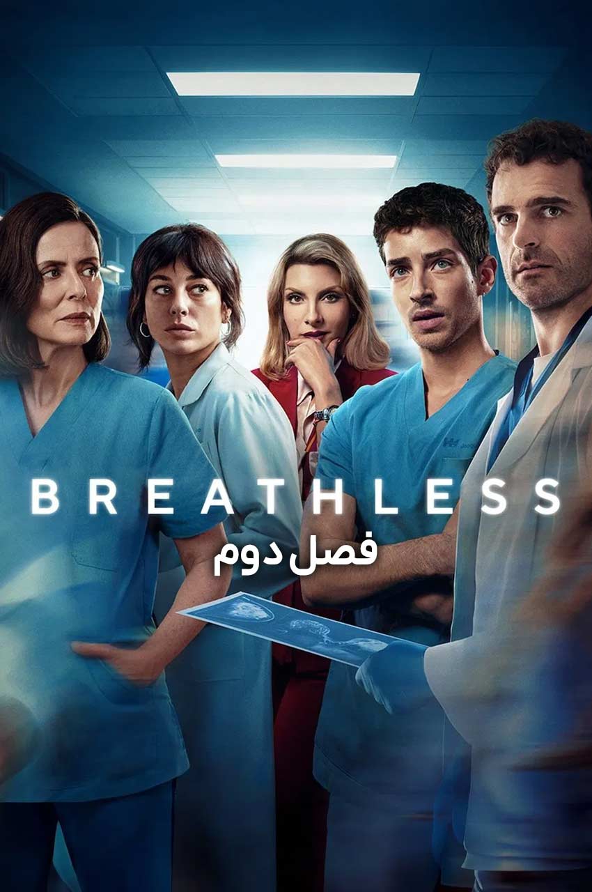سریال از نفس افتاده-breathless