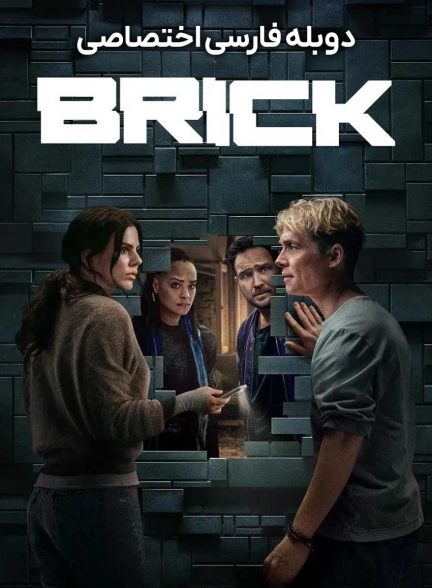 فیلم آجر-brick