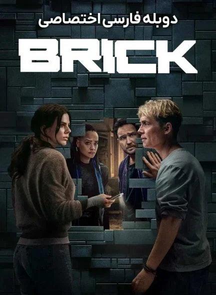 فیلم آجر-brick