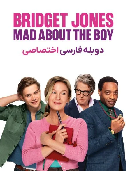 فیلم بریجت جونز: دلباخته آن پسر-bridget jones: mad about the boy