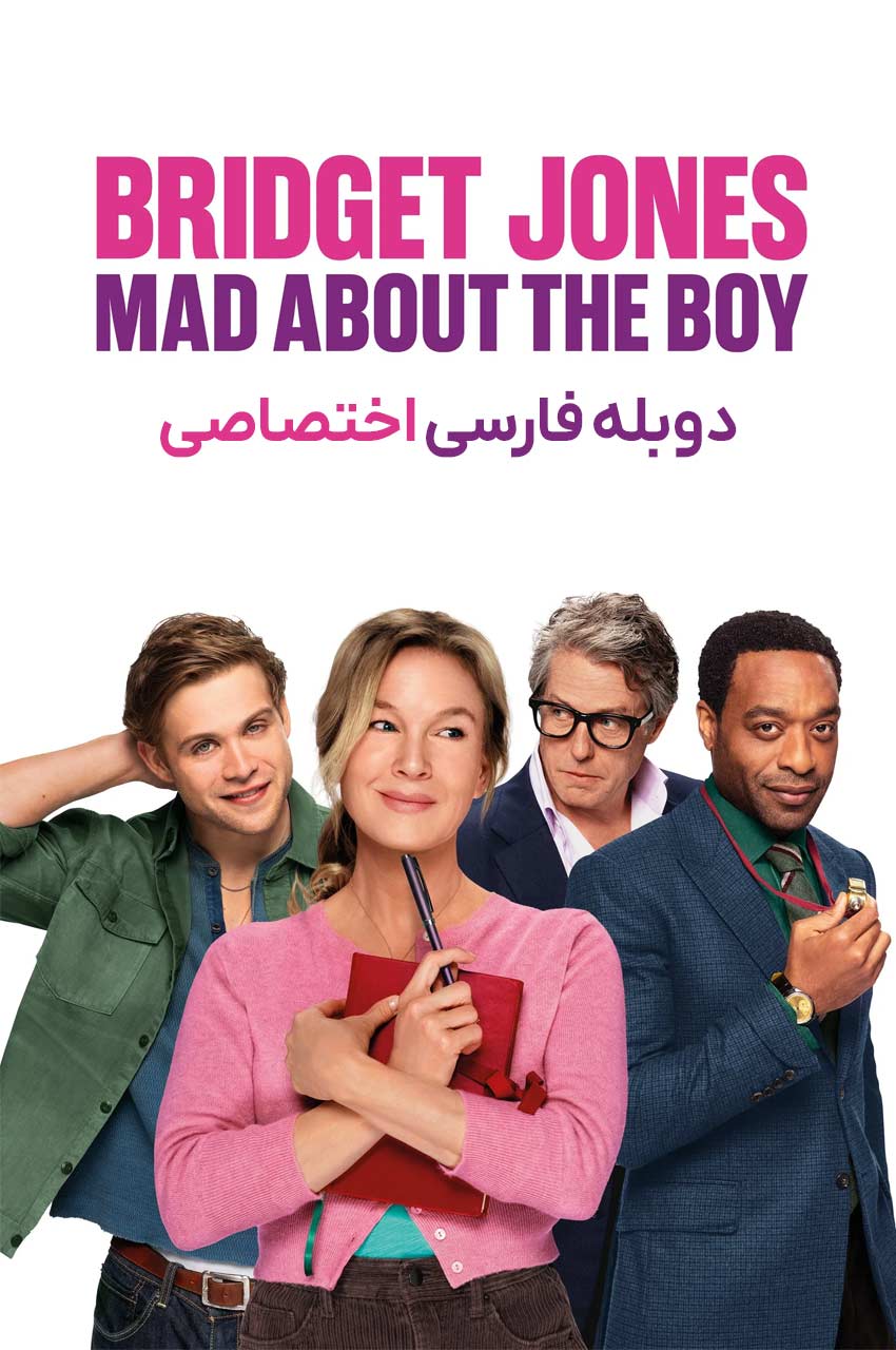 فیلم بریجت جونز: دلباخته آن پسر-bridget jones: mad about the boy