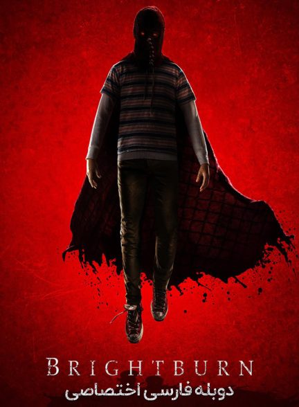 فیلم برایت برن-brightburn