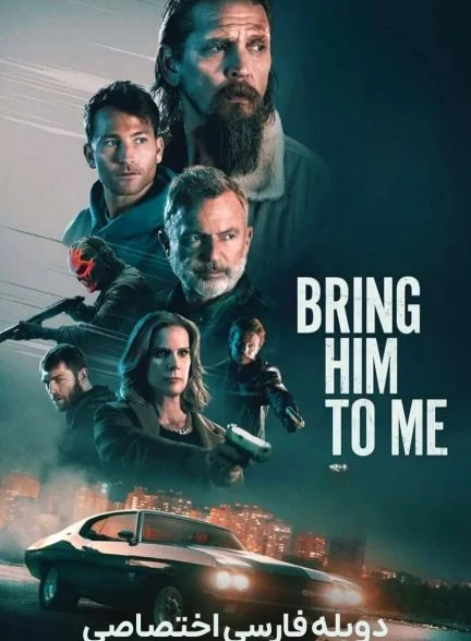 فیلم او را پیش من بیاور-bring him to me