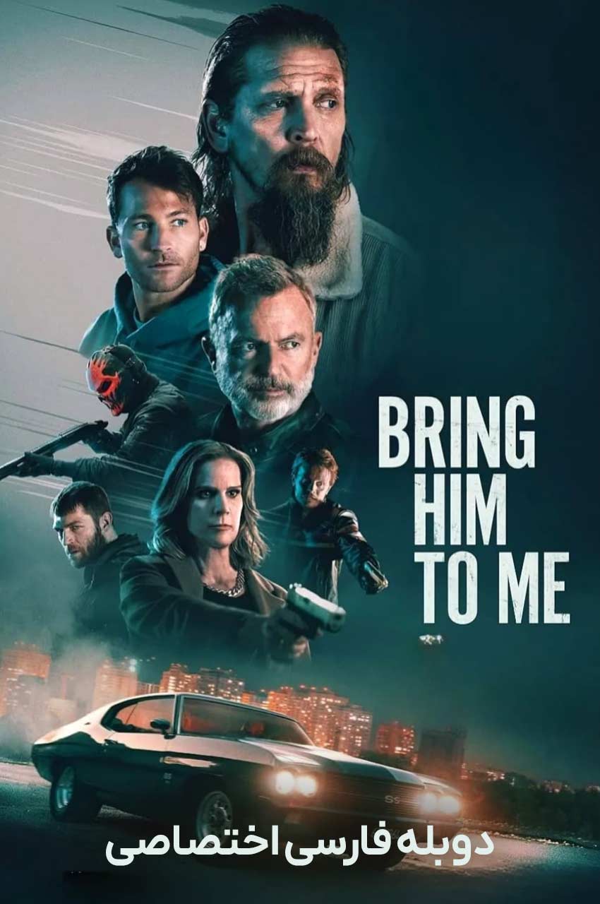 فیلم او را پیش من بیاور-bring him to me